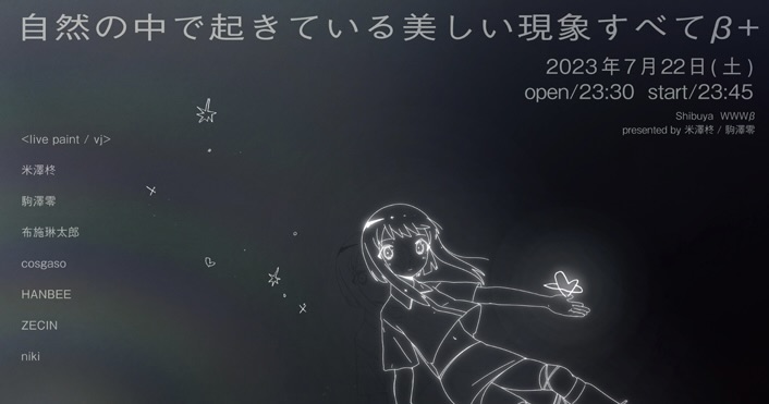 07/22(Sat) 自然の中で起きている美しい現象すべてβ+ | SCHEDULE